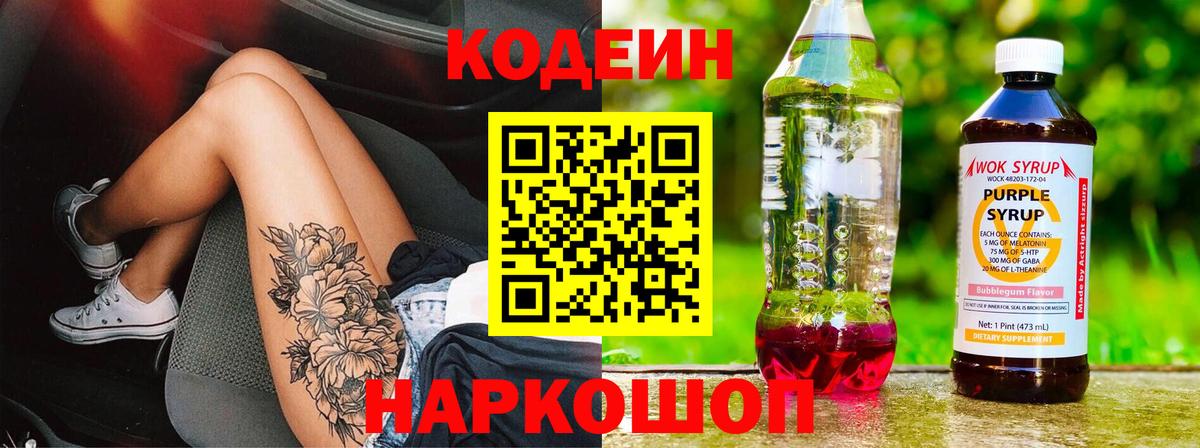 Кодеин напиток Lean (лин)  Вход с VPN  Ростов-на-Дону  Кодеиновый сироп Lean Purple Drank 